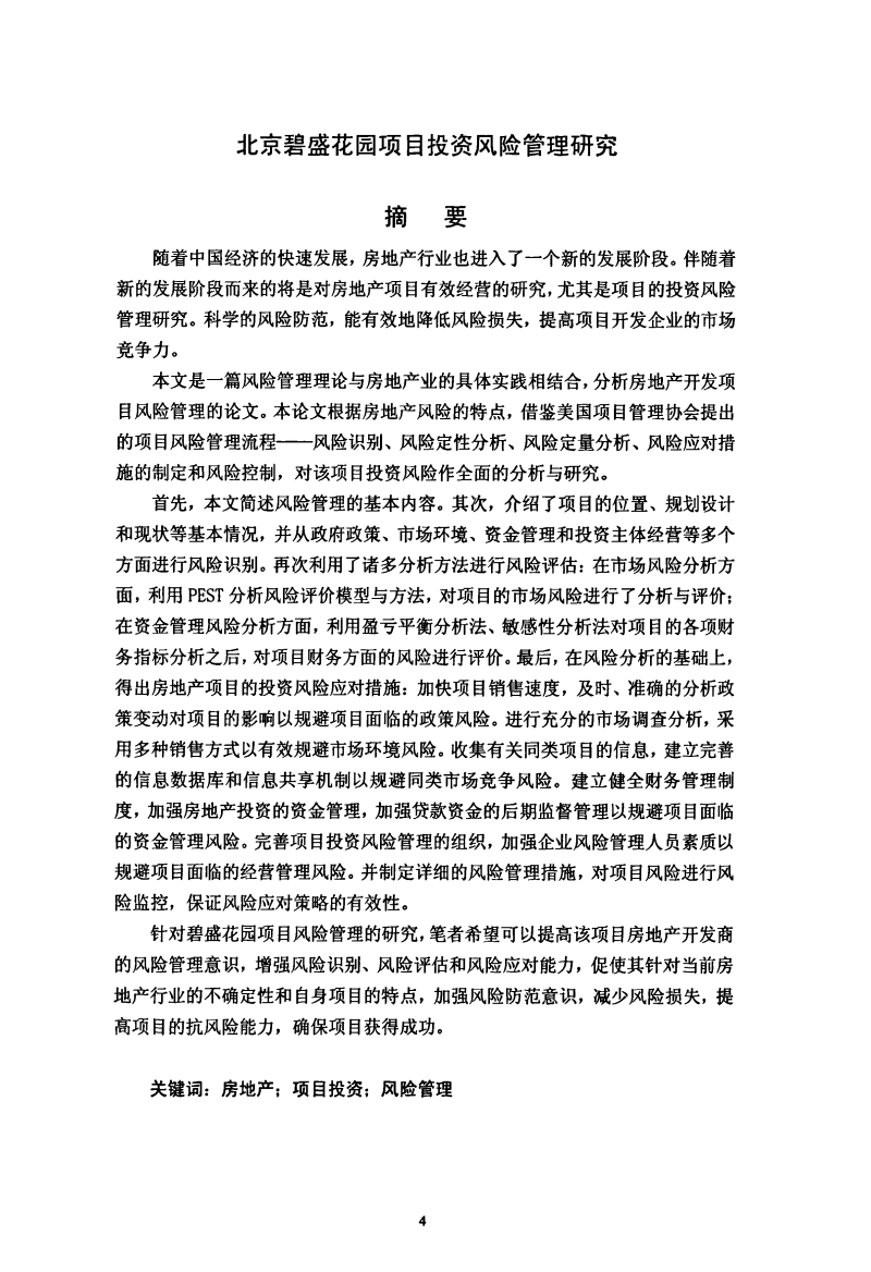 北京碧盛花園項(xiàng)目投資風(fēng)險(xiǎn)管理分析研究